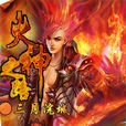 火神之路 火神之路