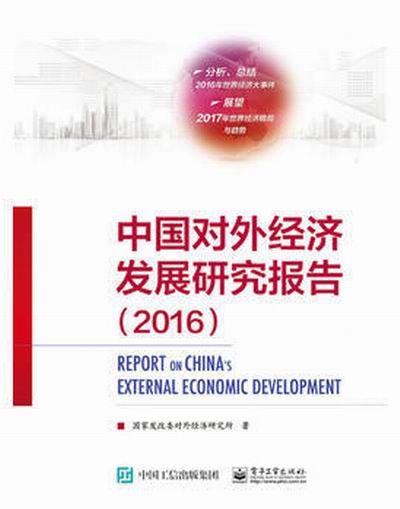 中國對外經濟發展研究報告(2016)