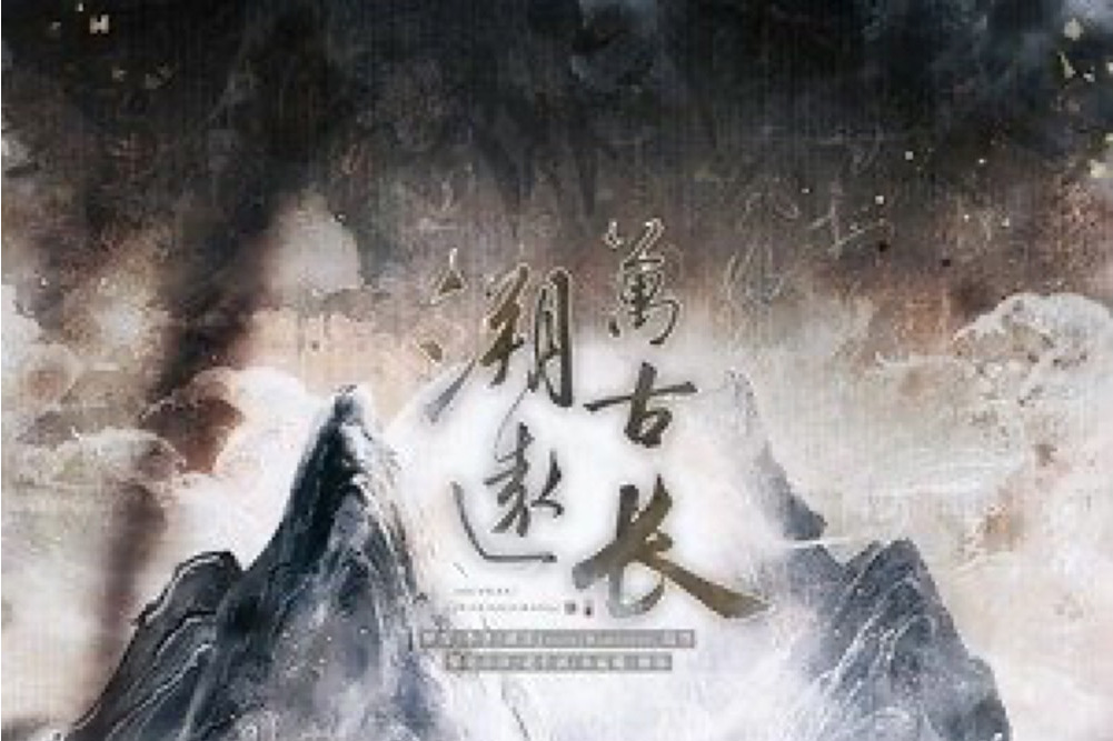 溯遠萬古長 溯遠萬古長