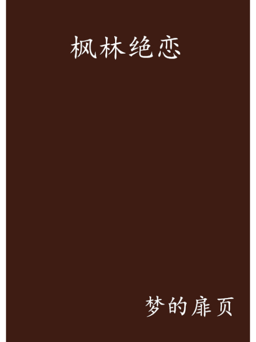 楓林絕戀 楓林絕戀