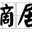 謫居 謫居