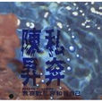 私奔(陳昇歌曲專輯名稱) 私奔(陳昇歌曲專輯名稱)
