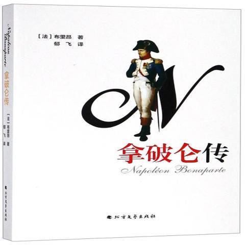拿破崙傳(2018年北方文藝出版社出版的圖書) 拿破崙傳(2018年北方文藝出版社出版的圖書)
