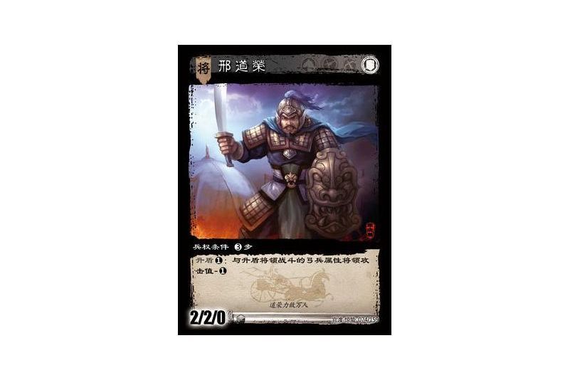 邢道榮(遊戲《三國智》官渡-驚蟄版本卡牌) 邢道榮(遊戲《三國智》官渡-驚蟄版本卡牌)