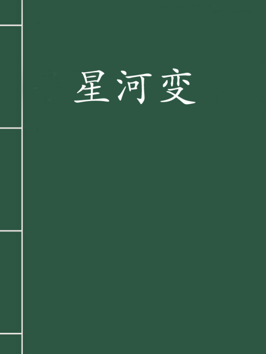 星河變 星河變