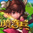 仙境奇兵 仙境奇兵