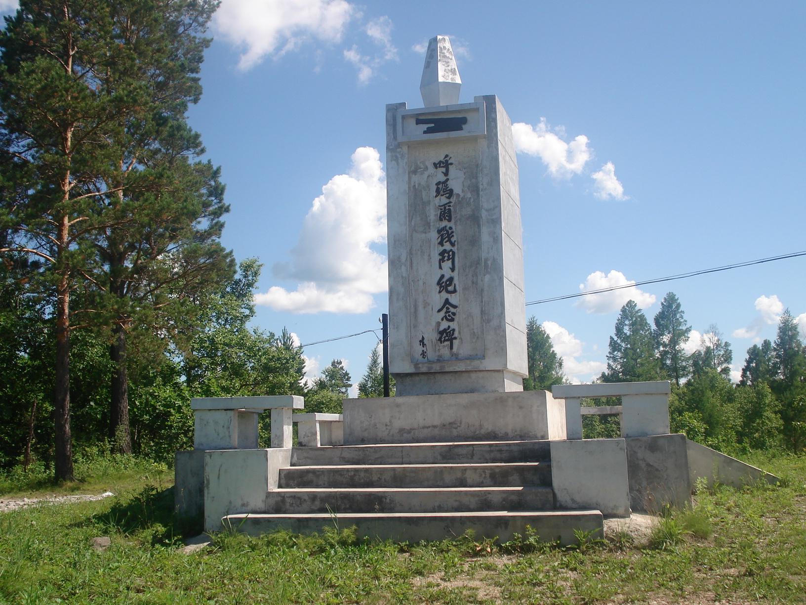 雅克薩之戰紀念碑