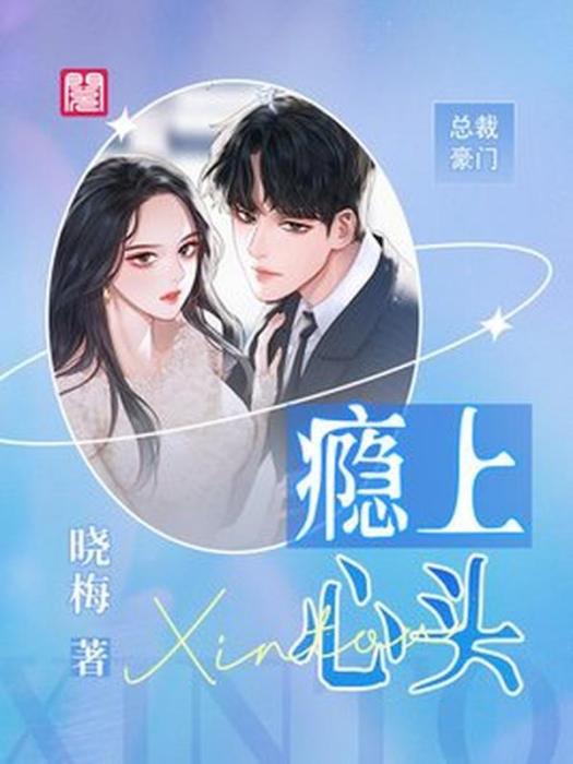 癮上心頭 癮上心頭