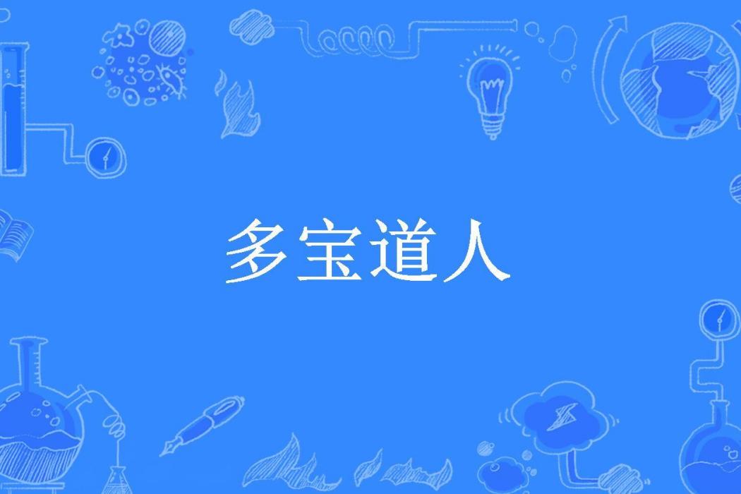 多寶道人(落寶金豬所著小說) 多寶道人(落寶金豬所著小說)