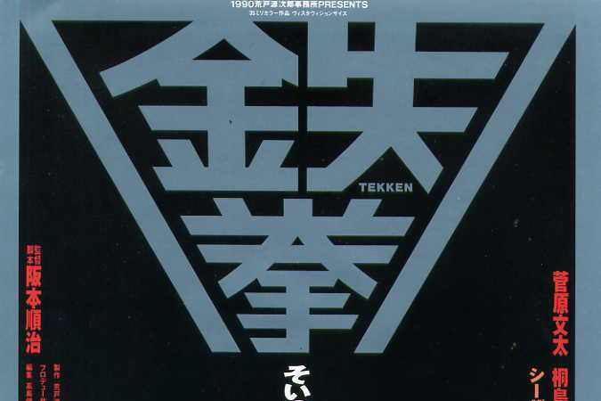 鐵拳(日本1990年阪本順治執導的電影) 鐵拳(日本1990年阪本順治執導的電影)
