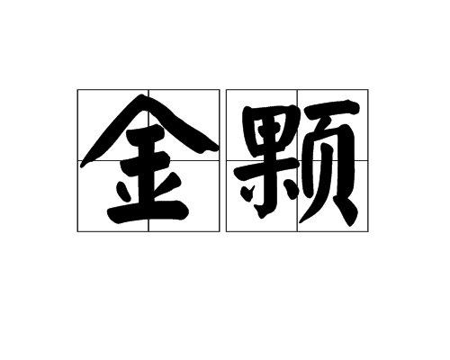 金顆