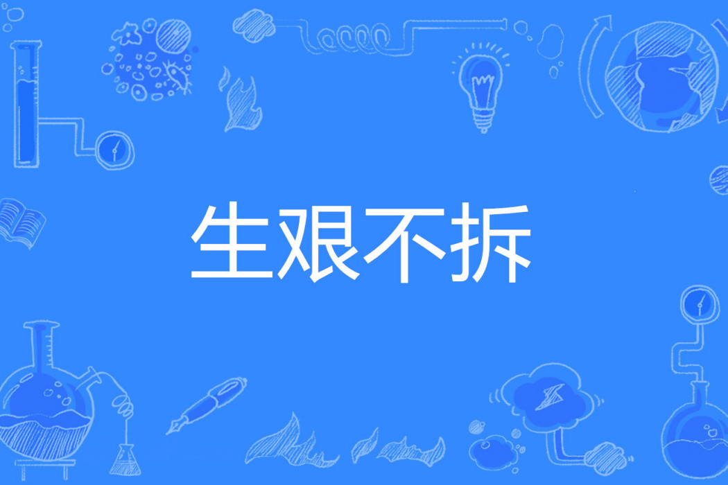 生艱不拆 生艱不拆