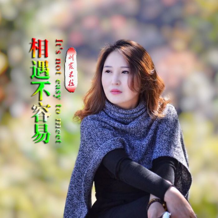 相遇不容易 相遇不容易