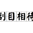 刮目相待