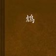 鴆(小說) 鴆(小說)