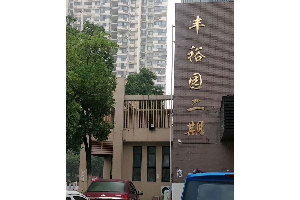 豐裕園二期 豐裕園二期