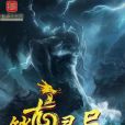 鎖龍靈異志 鎖龍靈異志