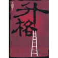 升格(漢語辭彙) 升格(漢語辭彙)