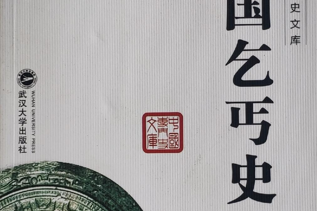 中國乞丐史 中國乞丐史
