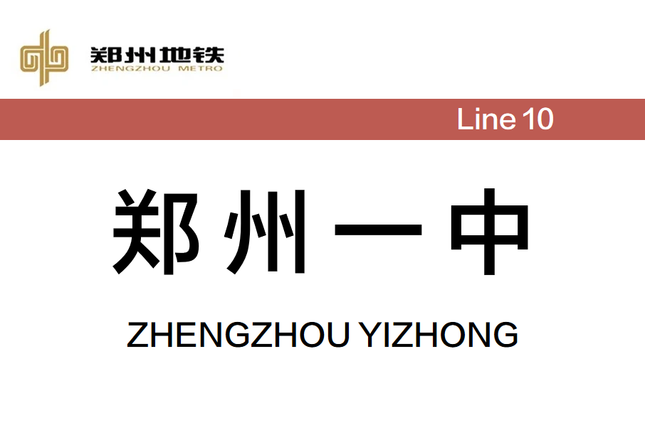鄭州一中站 鄭州一中站