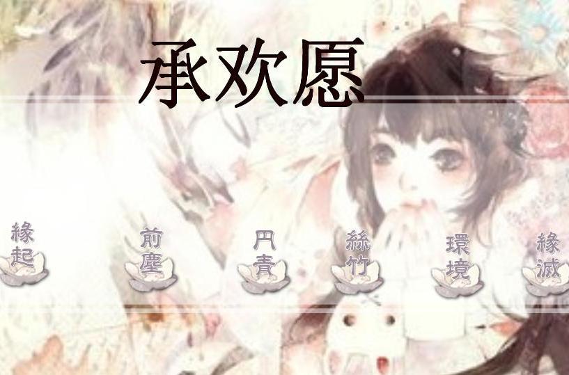 承歡願