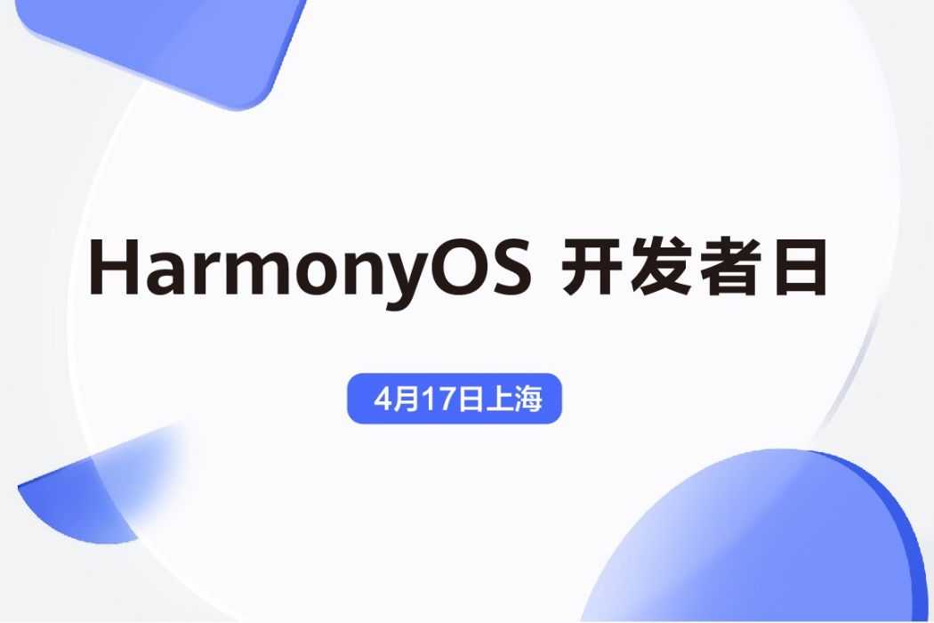 HarmonyOS開發者日 HarmonyOS開發者日