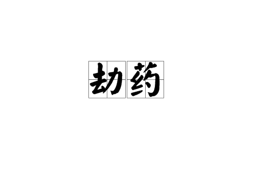 劫藥 劫藥