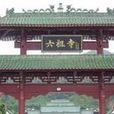 四會六祖寺