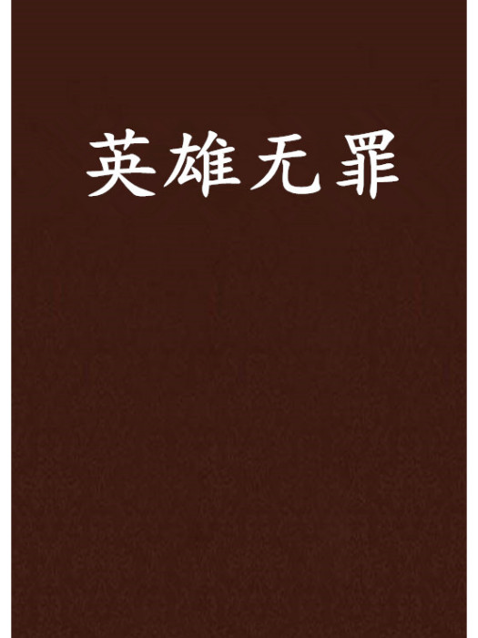 英雄無罪 英雄無罪