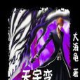 天宇變 天宇變