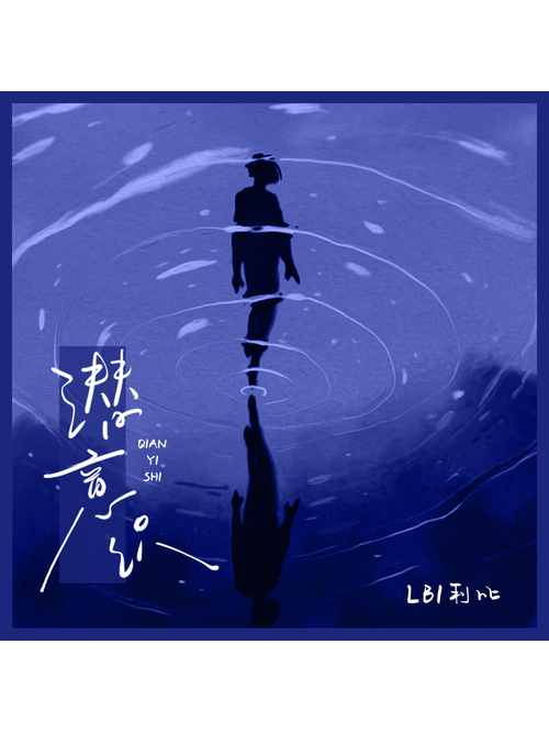 潛意識(LBI利比演唱的歌曲) 潛意識(LBI利比演唱的歌曲)