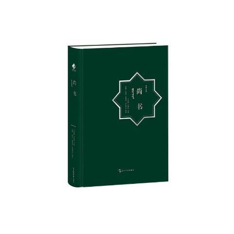 尚書(2021年五洲傳播出版社出版的圖書) 尚書(2021年五洲傳播出版社出版的圖書)