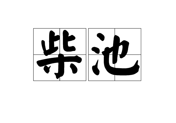 柴池 柴池