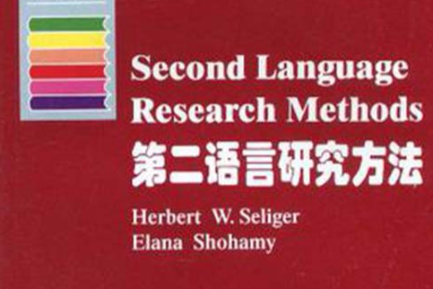 第二語言研究方法(1999年上海外語教育出版社出版圖書)