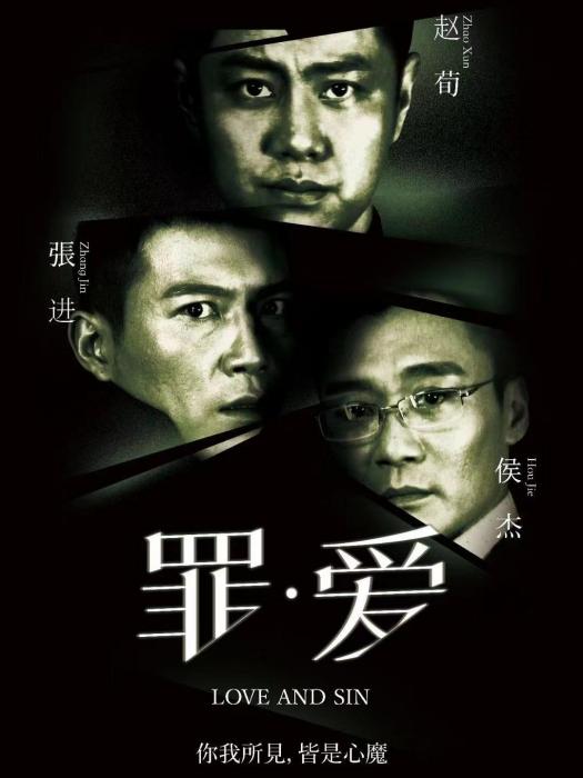 罪·愛 罪·愛