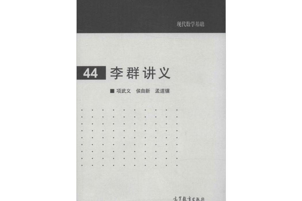 李群講義(2014年高等教育出版社出版的圖書) 李群講義(2014年高等教育出版社出版的圖書)
