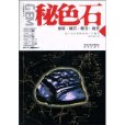 秘色石 秘色石