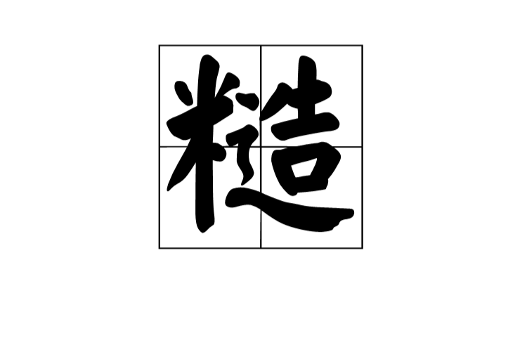糙(漢字)