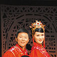 花兒劇 花兒劇