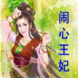 鬧心王妃 鬧心王妃
