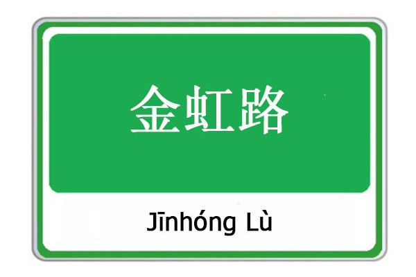 金虹路 金虹路