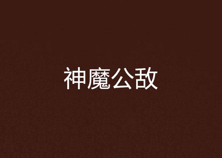 神魔公敵 神魔公敵