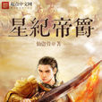 星紀帝爵 星紀帝爵