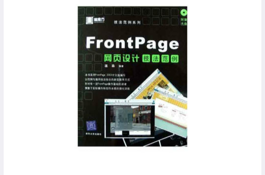 FrontPage網頁設計技法範例