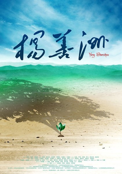 中國電影《楊善洲》海報
