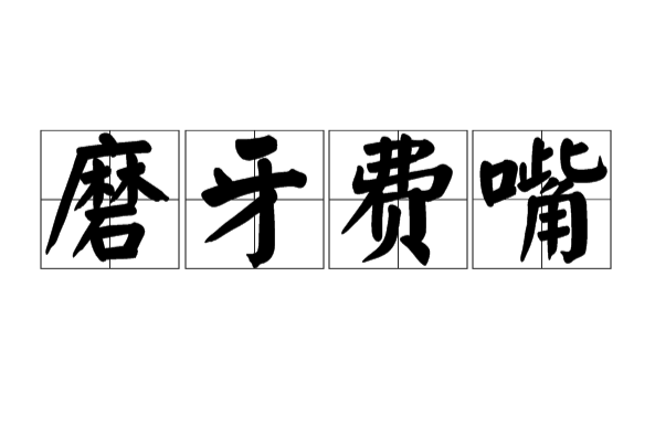 磨牙費嘴 磨牙費嘴