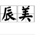 良辰美景(漢語詞組)
