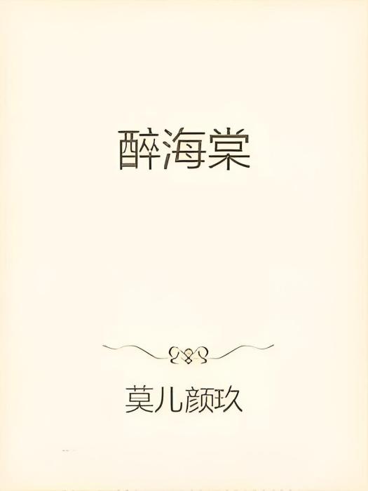 醉海棠 醉海棠