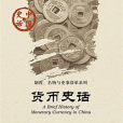 貨幣史話 貨幣史話