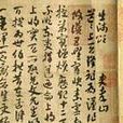 索靖出師頌 索靖出師頌